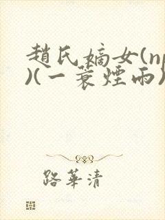 赵氏嫡女(np)(一蓑烟雨)