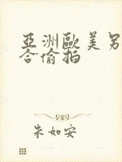 亚洲欧美另类综合偷拍