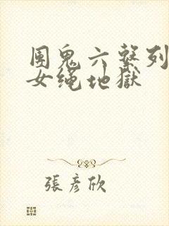 团鬼六系列之美女绳地狱