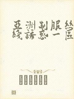 亚洲制服丝袜在线诱惑一区封面