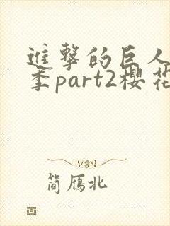 进击的巨人最终季part2樱花封面