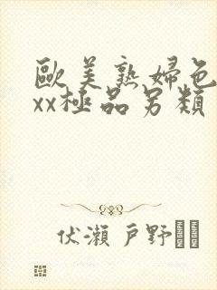 欧美熟妇色xxxx极品另类封面