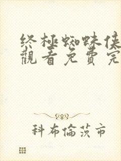 终极蜘蛛侠在线观看免费完整版免费