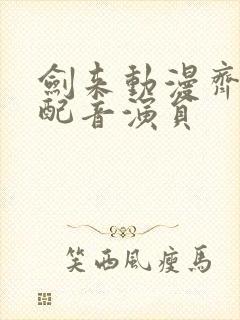 剑来动漫齐静春配音演员封面