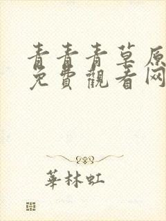 青青青草原在线免费观看网站一区