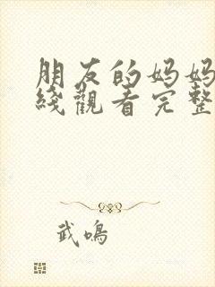 朋友的妈妈3在线观看完整版