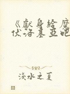《献身给魔王伊伏洛基亚吧