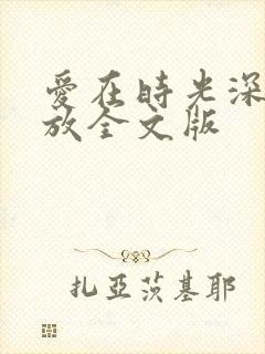 爱在时光深处绽放全文版