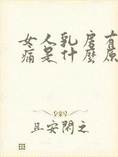 女人乳房有点胀痛是什么原因封面