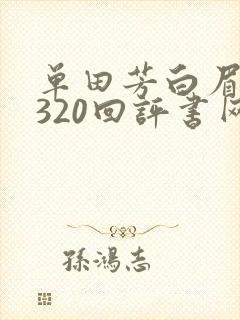 单田芳白眉大侠320回评书网