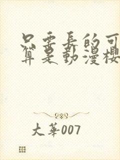 只要长的可爱就算是动漫樱花动漫