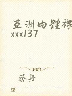 亚洲肉体裸体xxxx137