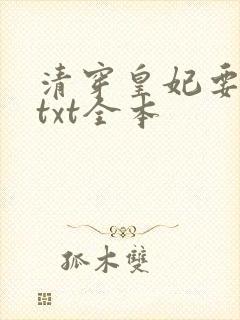 清穿皇妃要娇养txt全本封面