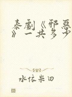 泰剧《邪恶游戏》一共多少集