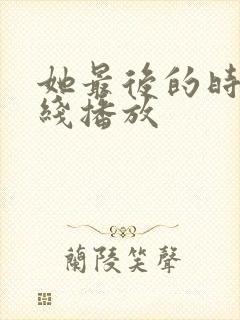 她最后的时光在线播放