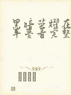 黑暗荣耀在哪个平台看完整版