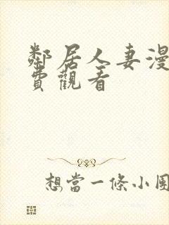 邻居人妻漫画免费观看封面