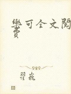 乐可全文阅读免费封面