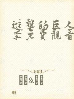 进击的巨人第五季免费观看完整版