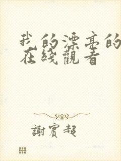 我的漂亮的嫂子在线观看