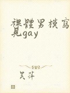 裸体男模写真全见gay封面