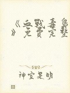 《血战毒枭电影》免费完整版在线观看