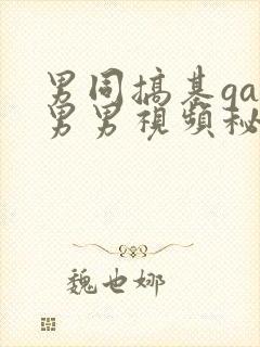 男同搞基gay男男视频秘密入口
