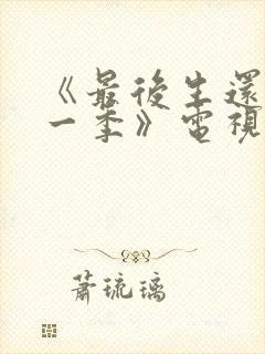 《最后生还者第一季》电视剧封面