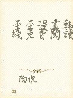 歪歪漫画韩漫在线免费阅读封面