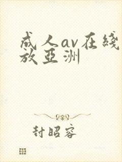 成人av在线播放亚洲封面