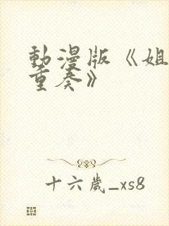 动漫版《姐嫁四重奏》封面