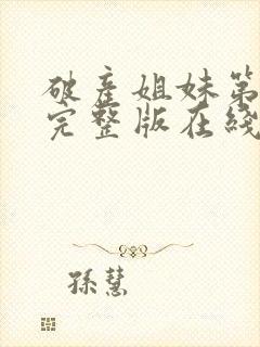 破产姐妹第四季完整版在线观看