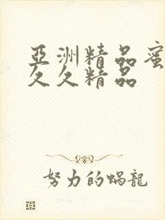 亚洲精品蜜桃久久久精品