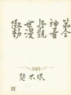 傲世丹神第二季动漫观看全集高清免费