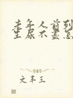 老年人前列腺增生尿不尽怎么治疗