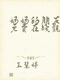 妈妈的朋友hd免费在线观看