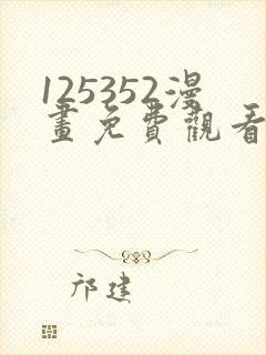 125352漫画免费观看下拉式漫画最新