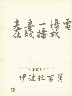 夫妻一场电视剧在线播放