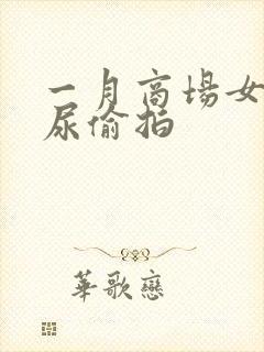 一月商场女厕撒尿偷拍