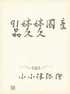 91婷婷国产精品久久