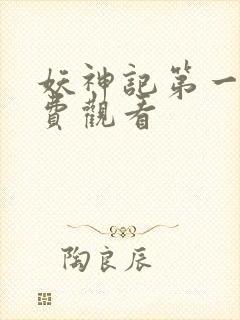 妖神记第一季免费观看