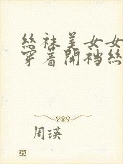 丝袜美女女朋友穿着开裆丝袜被我操