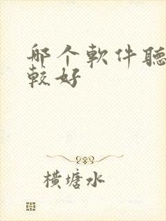 哪个软件听书比较好