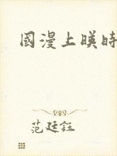 国漫上映时间表封面