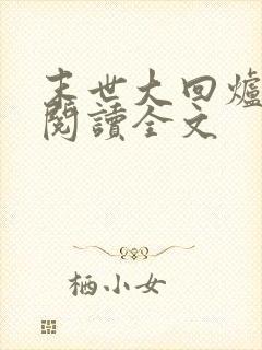 末世大回炉免费阅读全文
