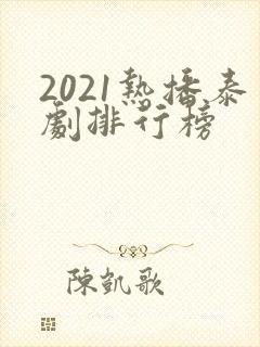 2021热播泰剧排行榜封面