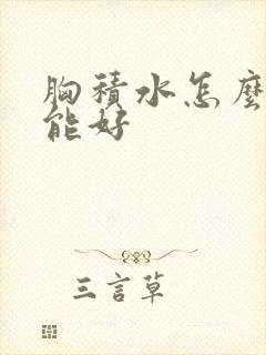 胸积水怎么治疗能好封面