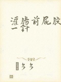 灌肠前屁股打了一针