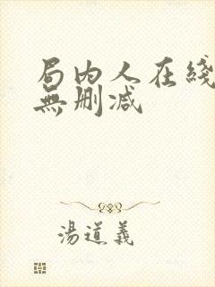 局内人在线观看无删减