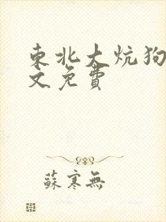 东北大炕狗儿全文免费